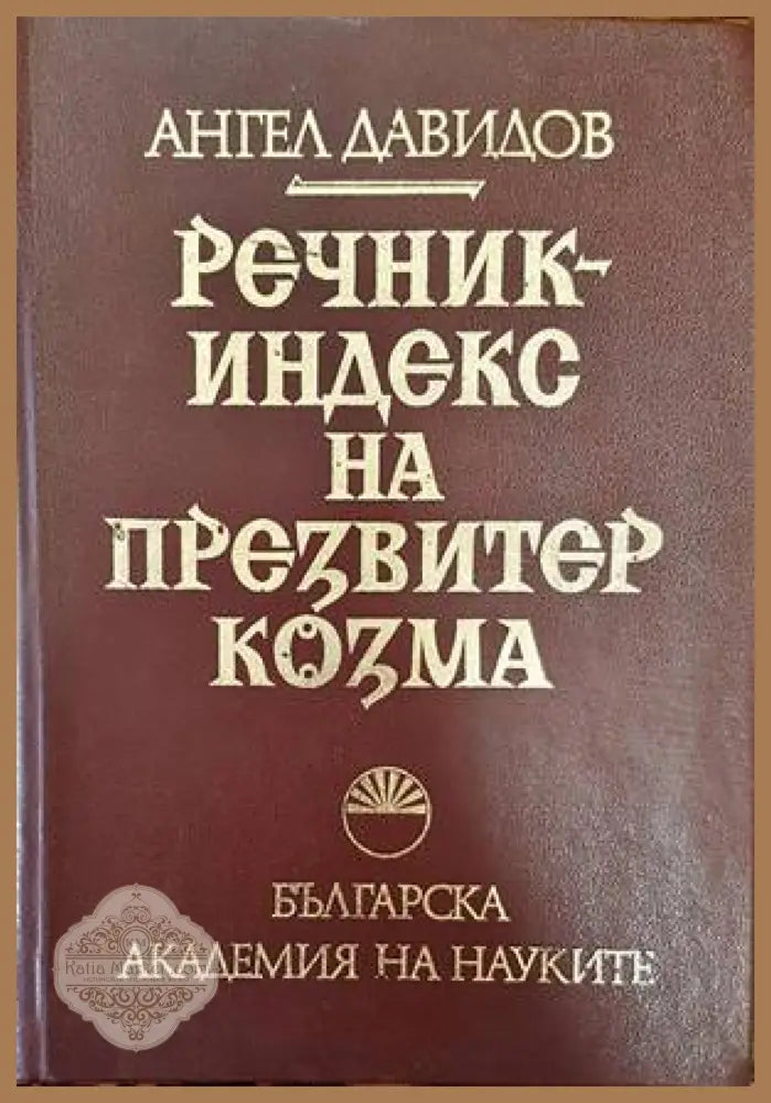 Речник-индекс на Презвитер Козма - Ангел Давидов - Книги