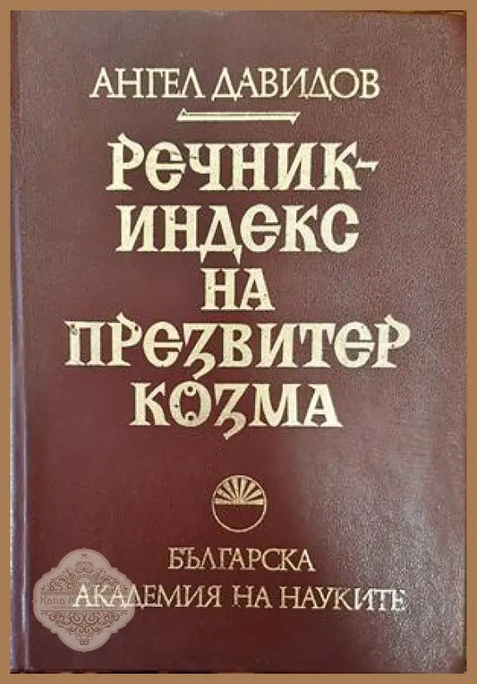 Речник-индекс на Презвитер Козма - Ангел Давидов - Книги
