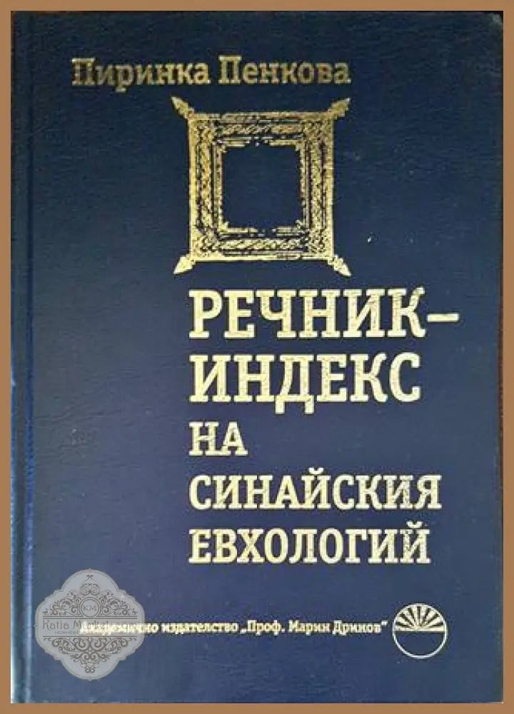 Речник-индекс на Синайския евхологий - Пиринка Пенкова - Книги