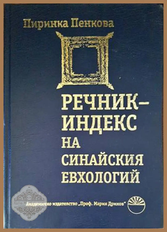 Речник-индекс на Синайския евхологий - Пиринка Пенкова - Книги