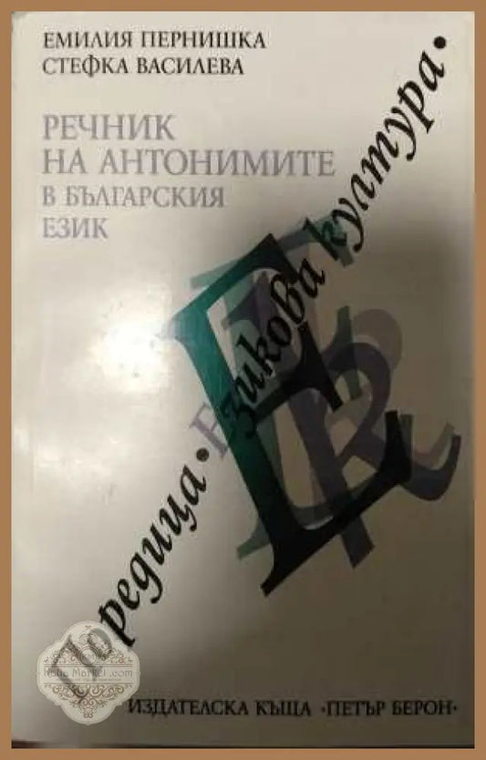 Речник на антонимите в българския език