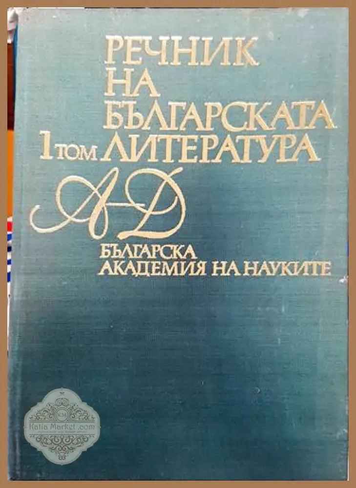 Речник на българската литература. Том 1 - Колектив - Книги