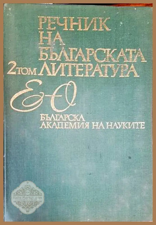 Речник на българската литература. Том 2 - Колектив - Книги