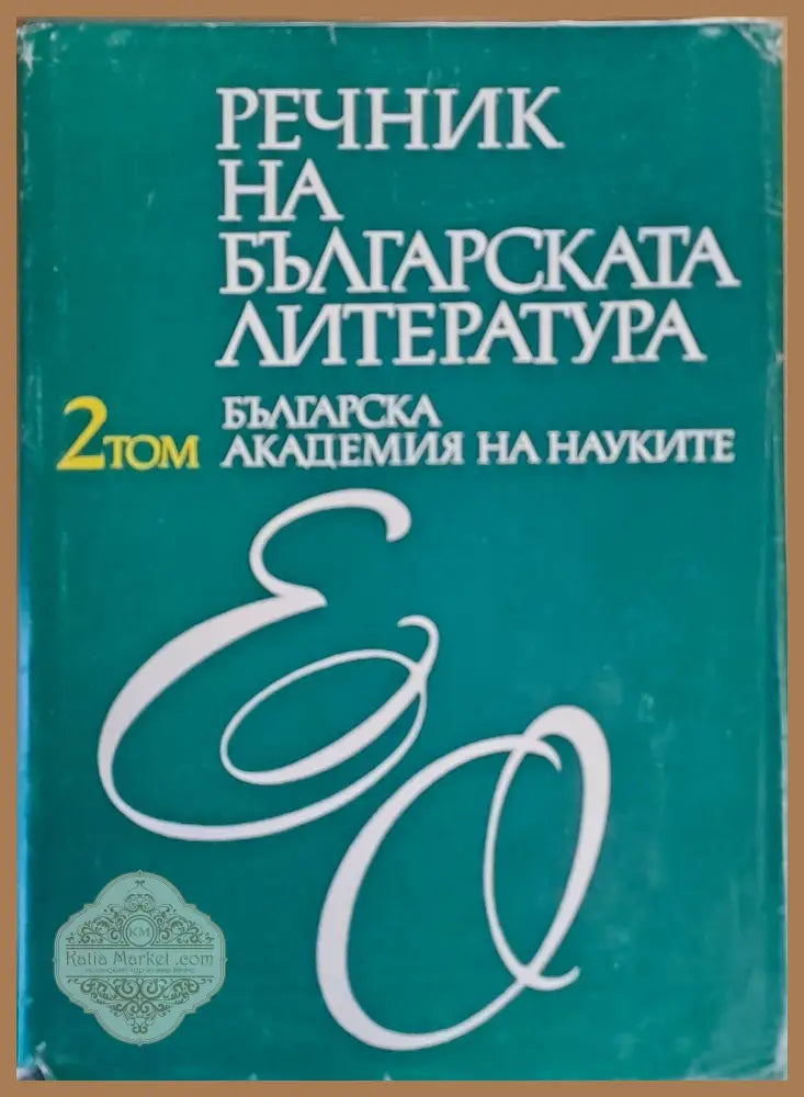 Речник на българската литература том ІІ Е-О - Авторски колектив Ernst and Young - Книги