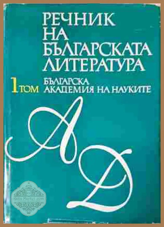 Речник на българската литература – Том 1-3, БАН