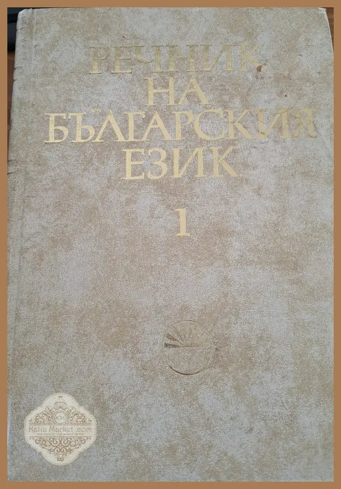 Речник на Българския език 1 - Симеон Бояджиев Милка Димитрова Ана Иванова - Книги