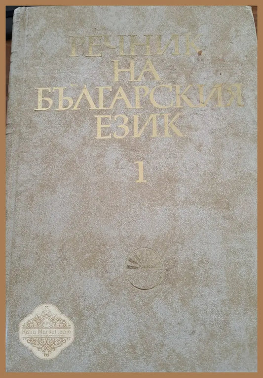 Речник на Българския език 1 - Симеон Бояджиев Милка Димитрова Ана Иванова - Книги