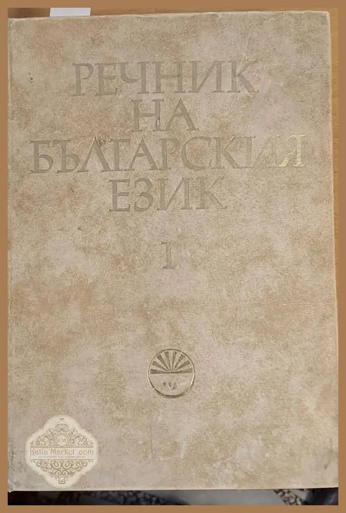 Речник на българския език А-Б том 1 - Авторски колектив - Книги