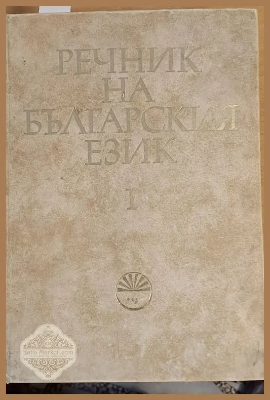 Речник на българския език А-Б том 1 - Авторски колектив - Книги