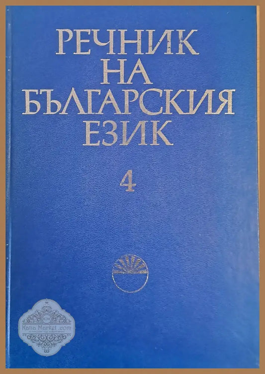 Речник на българския език Е том 4 - Авторски колектив - Книги
