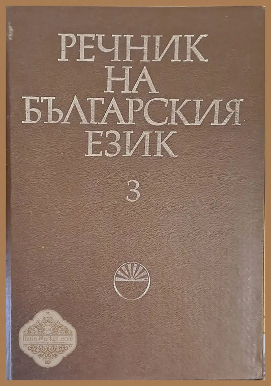 Речник на българския език Г том 3 - Авторски колектив - Книги