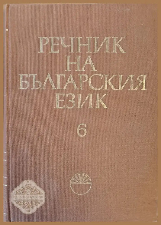 Речник на българския език И-Й том 6 - Авторски колектив - Книги