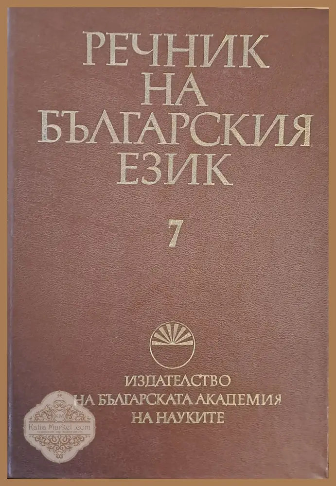 Речник на българския език К том 7 - Авторски колектив - Книги