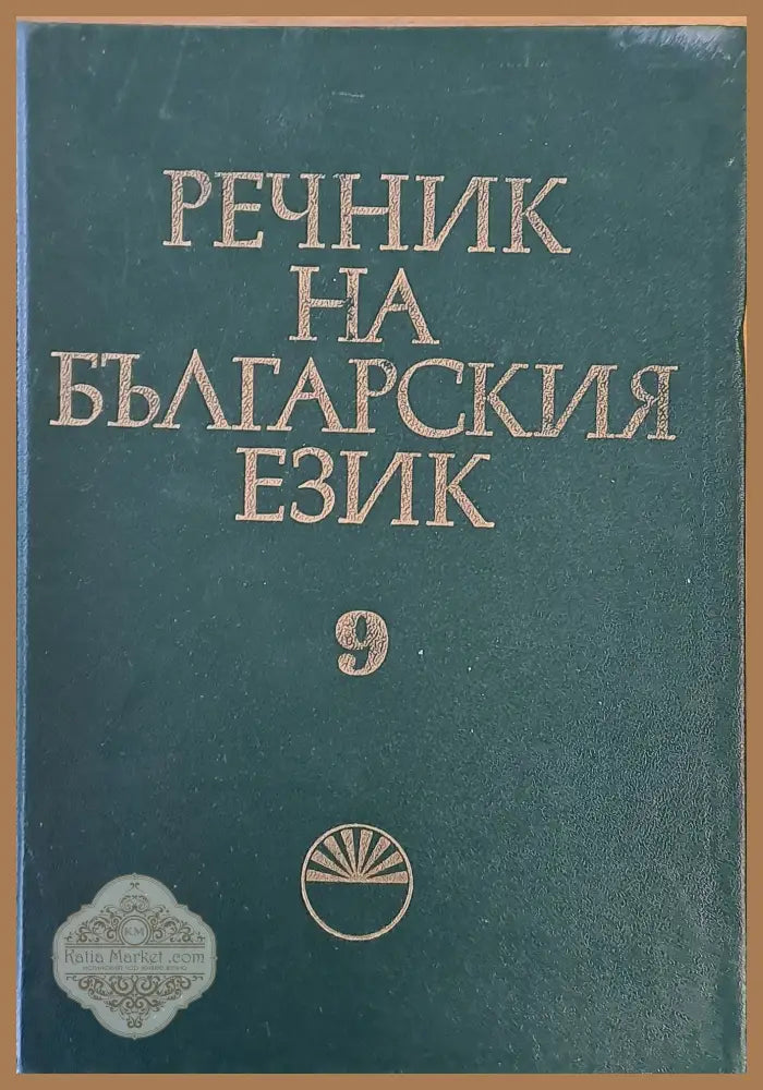 Речник на българския език М том 9 - Авторски колектив - Книги