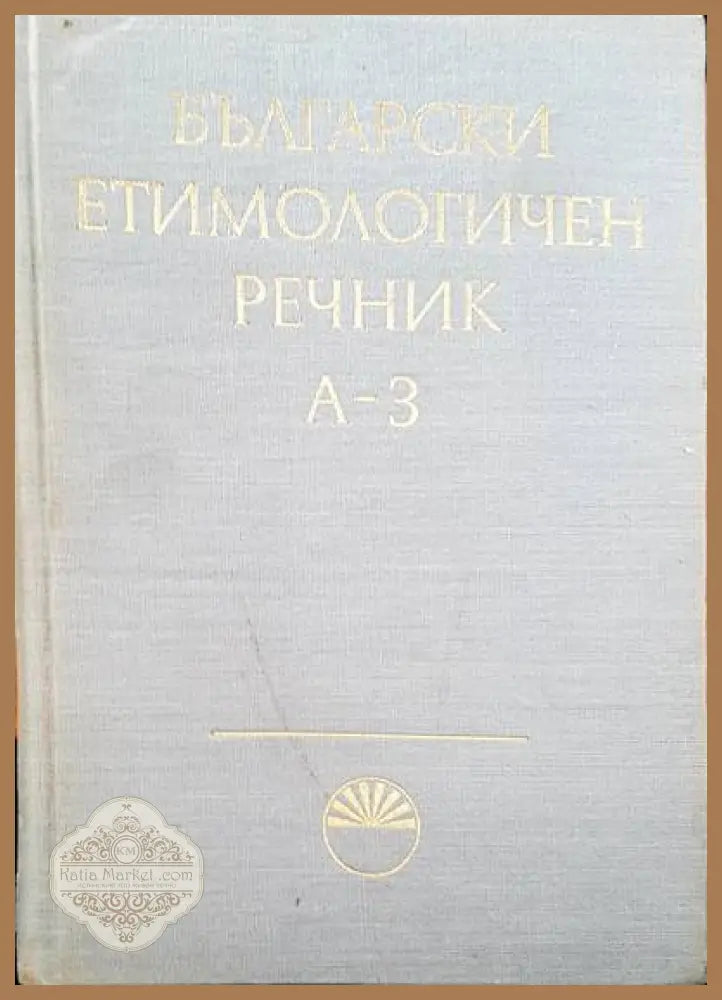 Речник на българския език. Том 1-6 - Авторски колектив - Книги