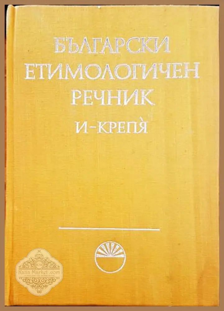 Речник на българския език. Том 1-6 - Авторски колектив - Книги