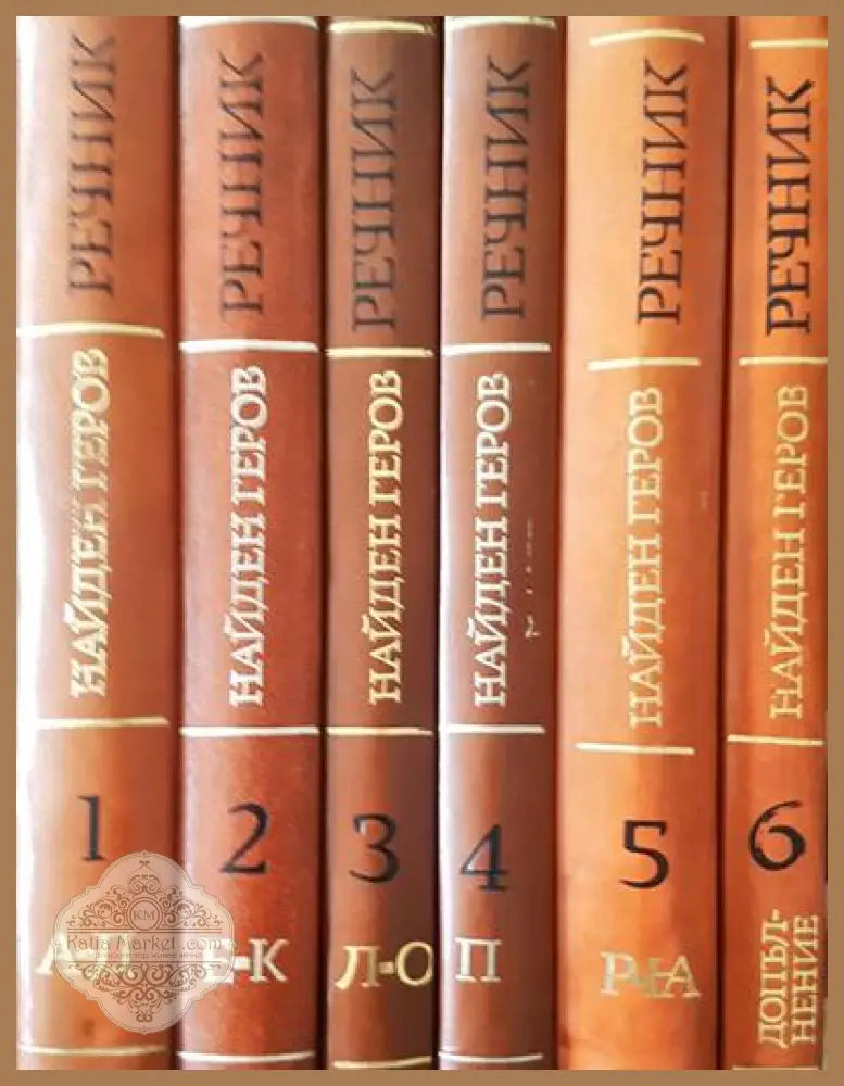 Речник на българския език. Том 1-6 - Авторски колектив - Книги