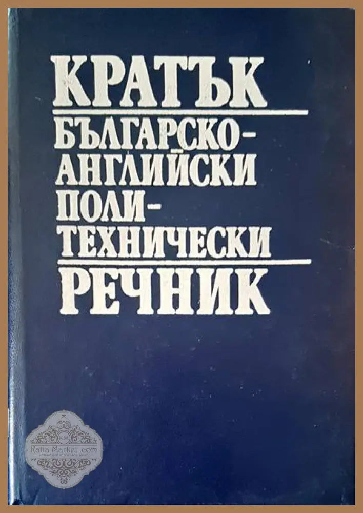 Речник на българския език. Том 1-6 - Авторски колектив - Книги