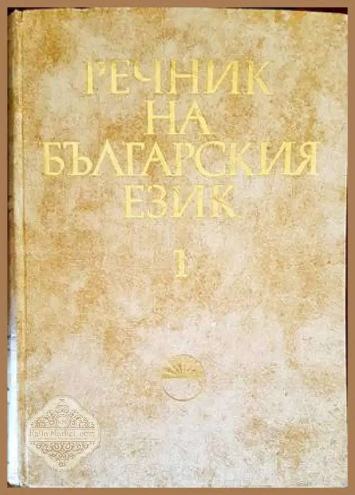 Речник на българския език. Том 1: А-Б - Колектив - Книги