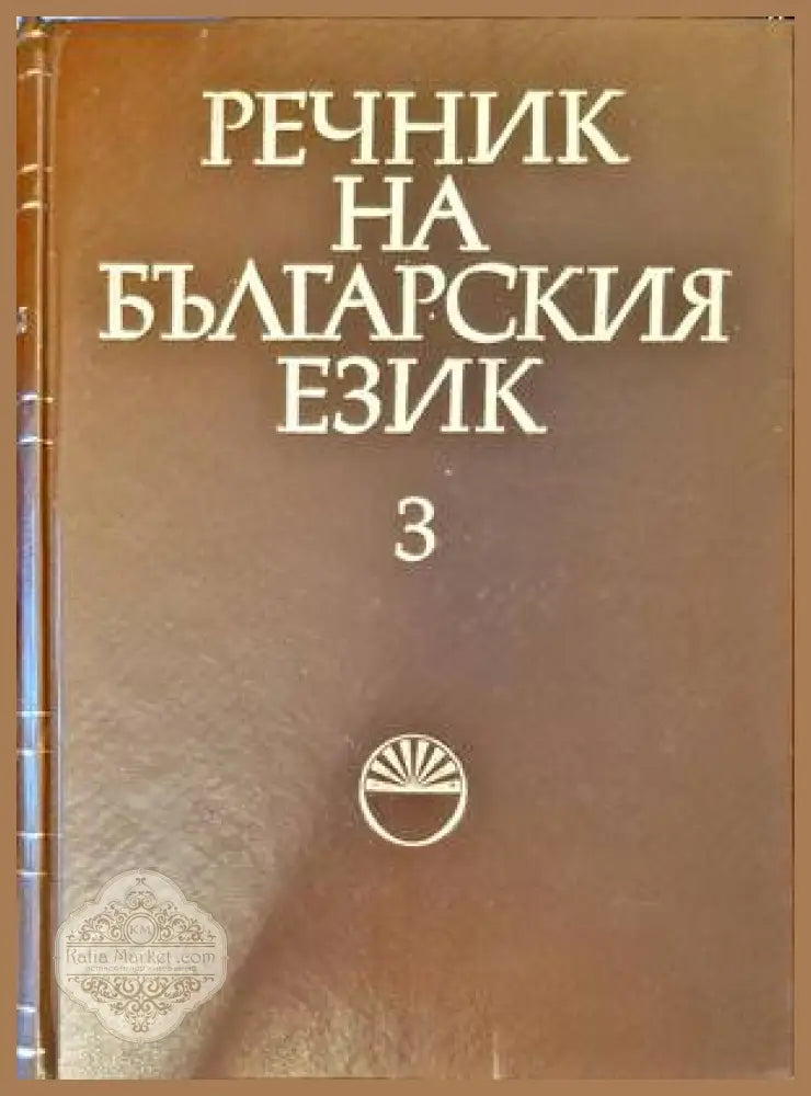 Речник на българския език. Том 3 - Колектив - Книги