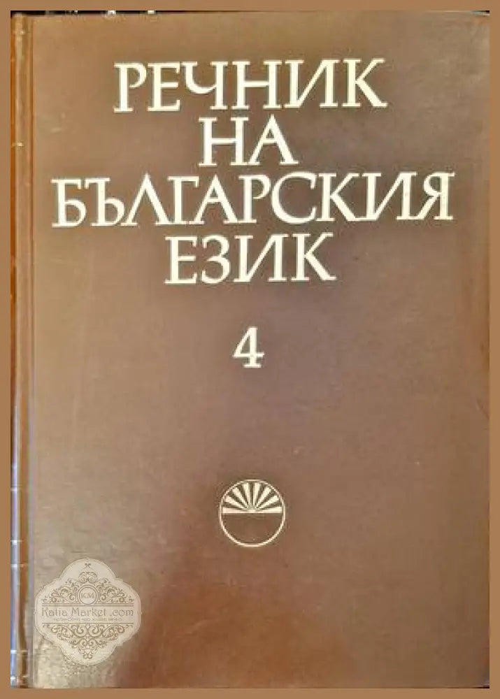 Речник на българския език. Том 4 - Колектив - Книги