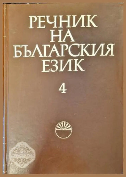 Речник на българския език. Том 4 - Колектив - Книги