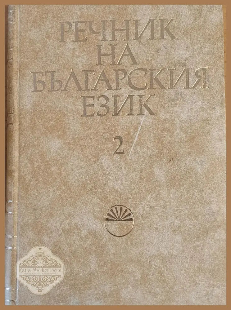 Речник на българския език В том 2 - Авторски колектив - Книги