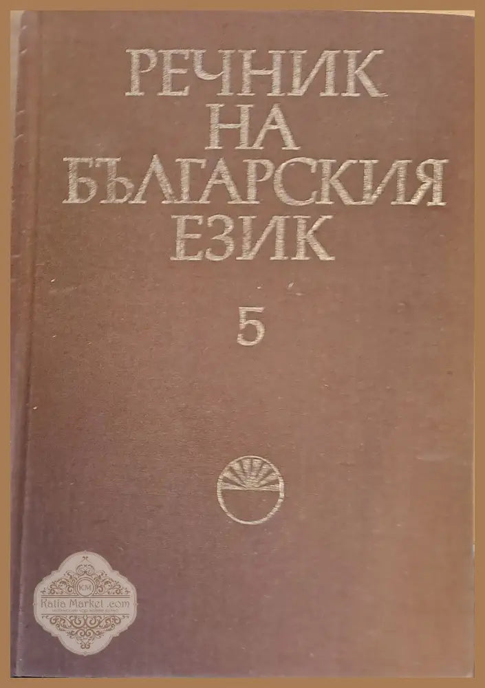 Речник на българския език Ж том 5 - Авторски колектив - Книги