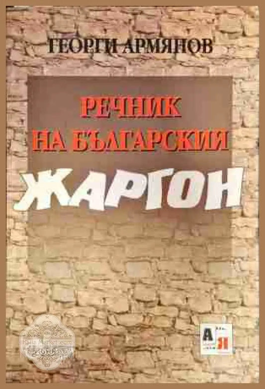 Речник на българския жаргон - Георги Армянов - Книга