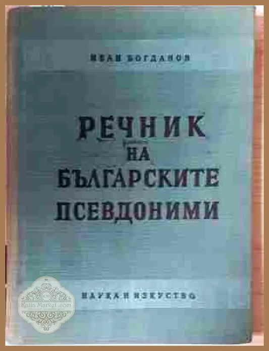 Речник на българските псевдоними – Иван Богданов