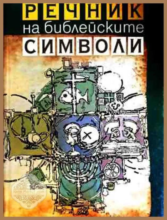 Речник на библейските символи