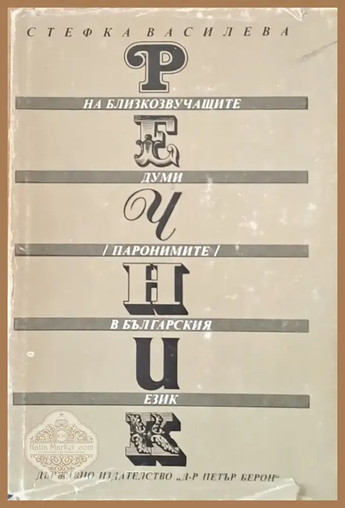 Речник на близкозвучащите думи (паронимите) в българския език (311) - Книга