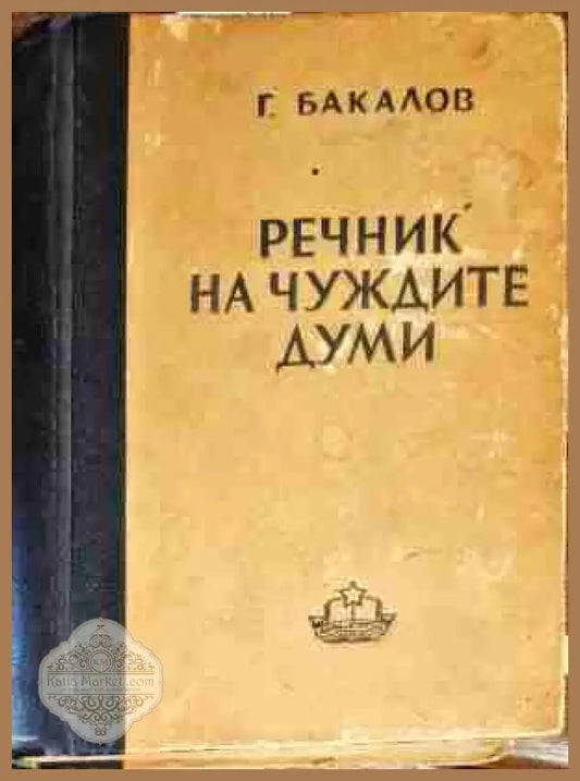 Речник на чуждите думи - Георги Бакалов - Книги