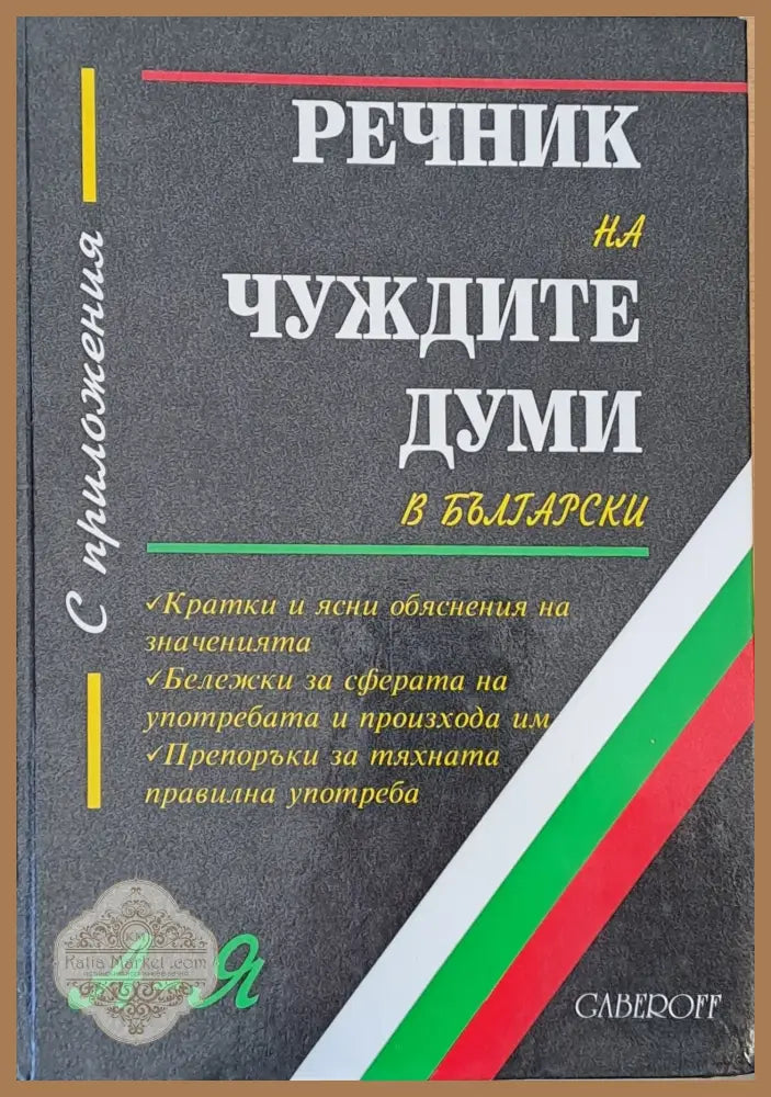 Речник на чуждите думи в български с приложения А-Я - Иван Габеров - Книги