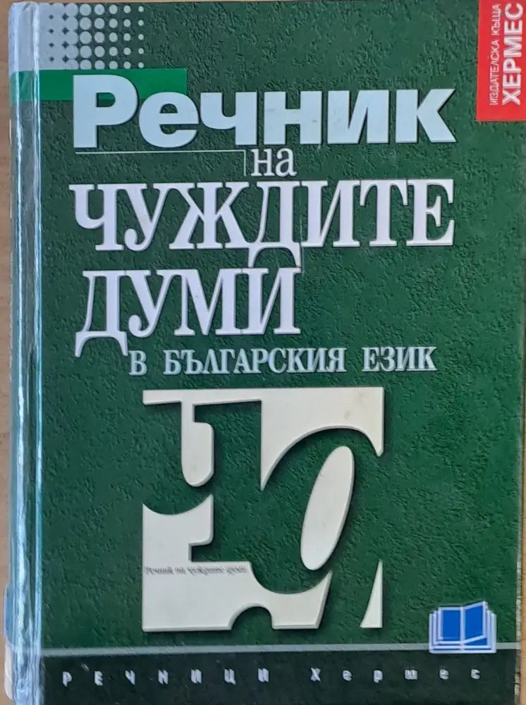 Речник на чуждите думи в българския език (198) - Книга