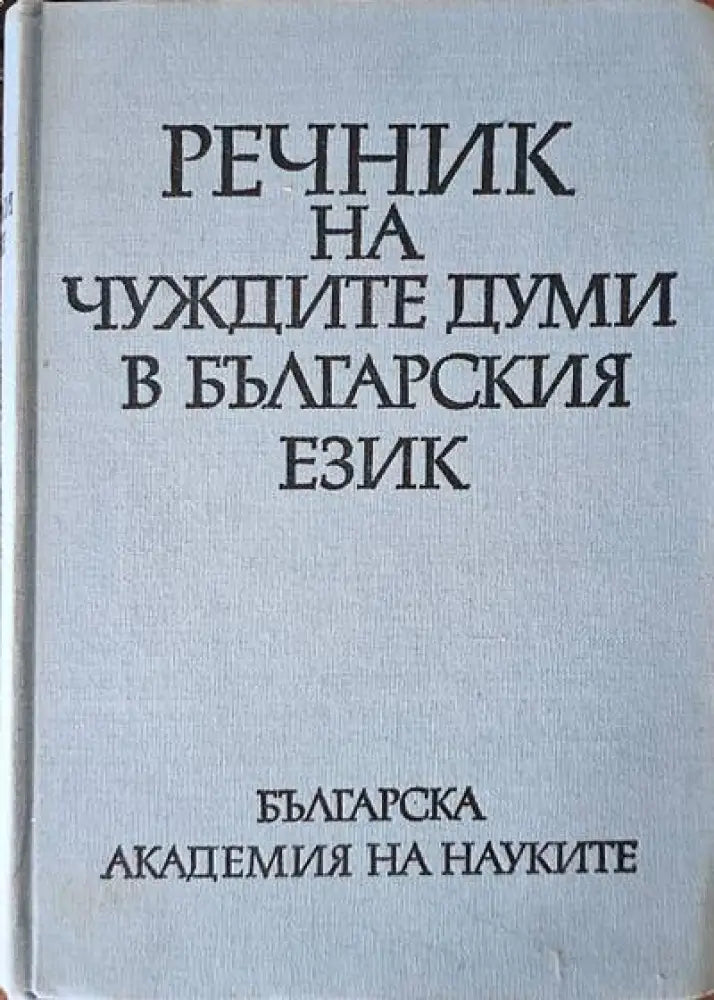Речник на чуждите думи в Българския език (440) - Книга