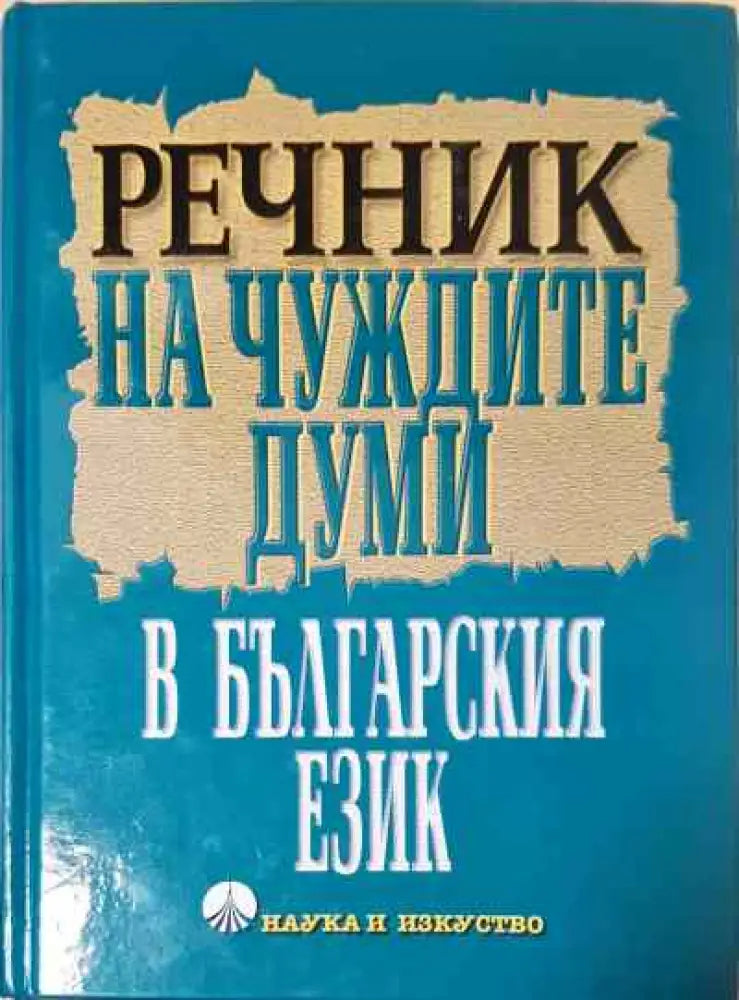 Речник на чуждите думи в българския език (981) - Книга