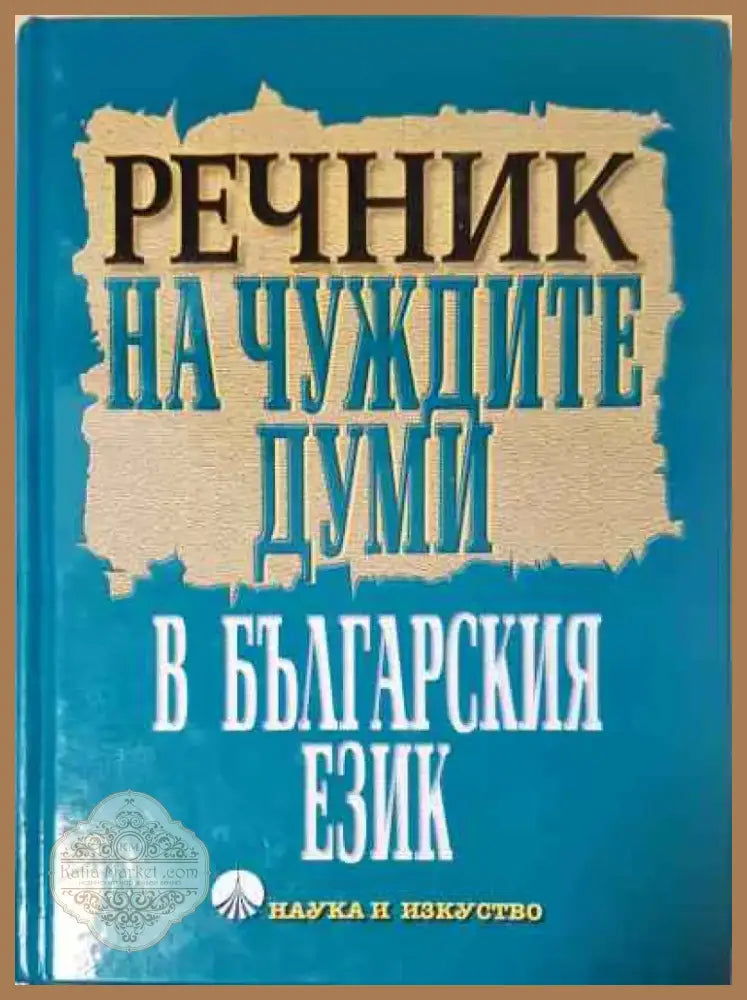 Речник на чуждите думи в българския език (981) - Книга