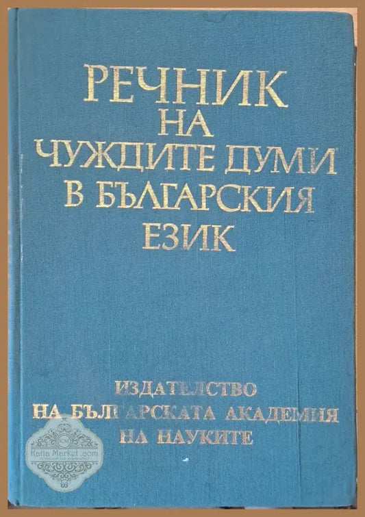 Речник на чуждите думи в българския език (422) - Книга