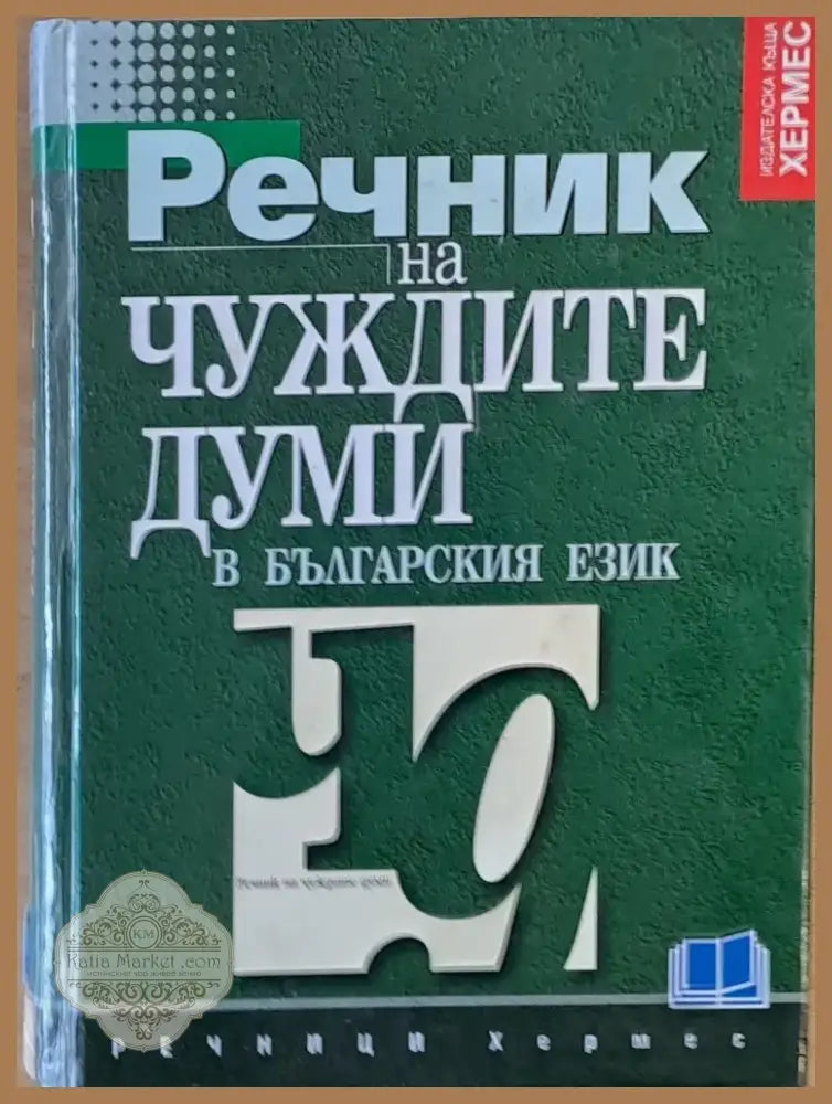 Речник на чуждите думи в българския език (198) - Книга