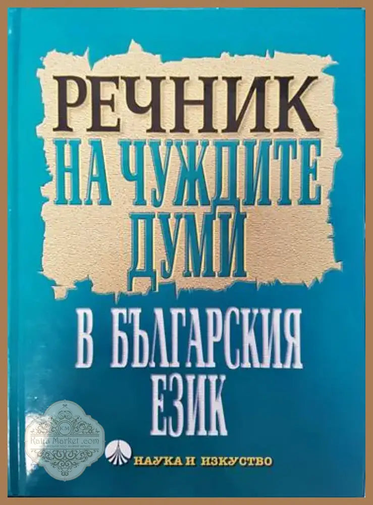 Речник на чуждите думи в българския език (763) - Книга