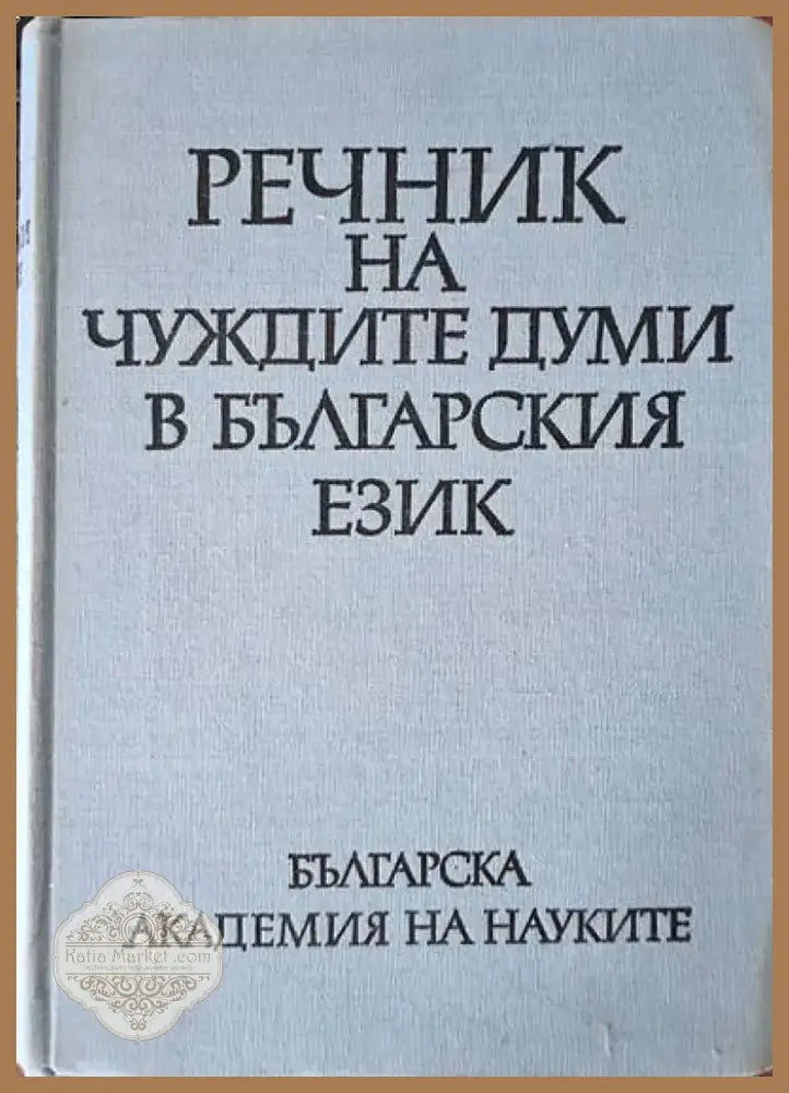 Речник на чуждите думи в Българския език (440) - Книга