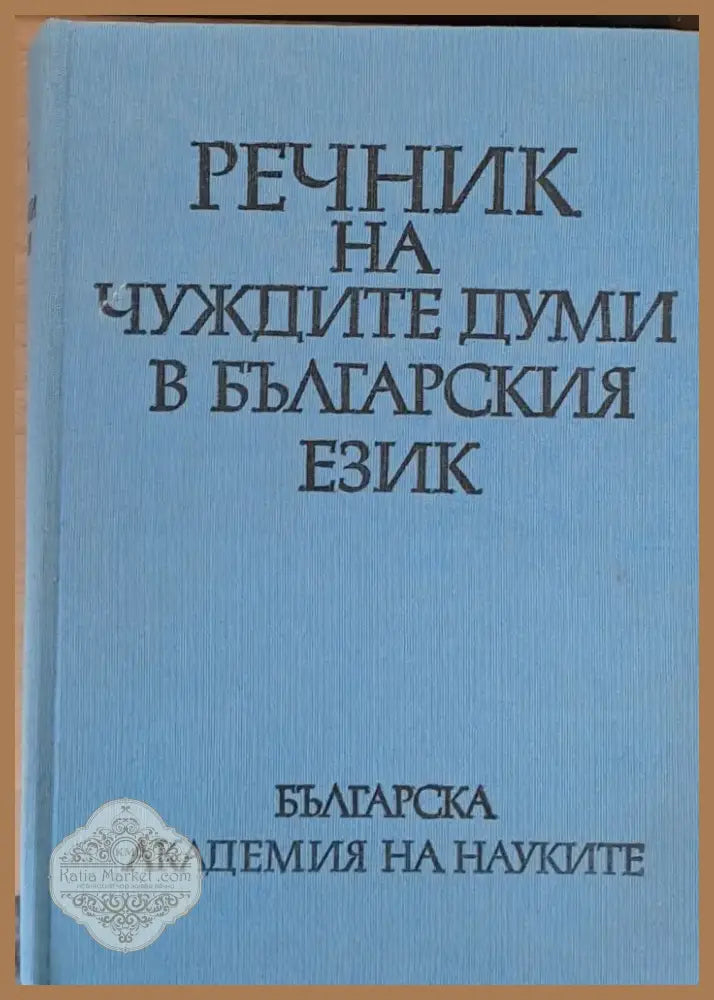 Речник на чуждите думи в българския език (27) - Книга