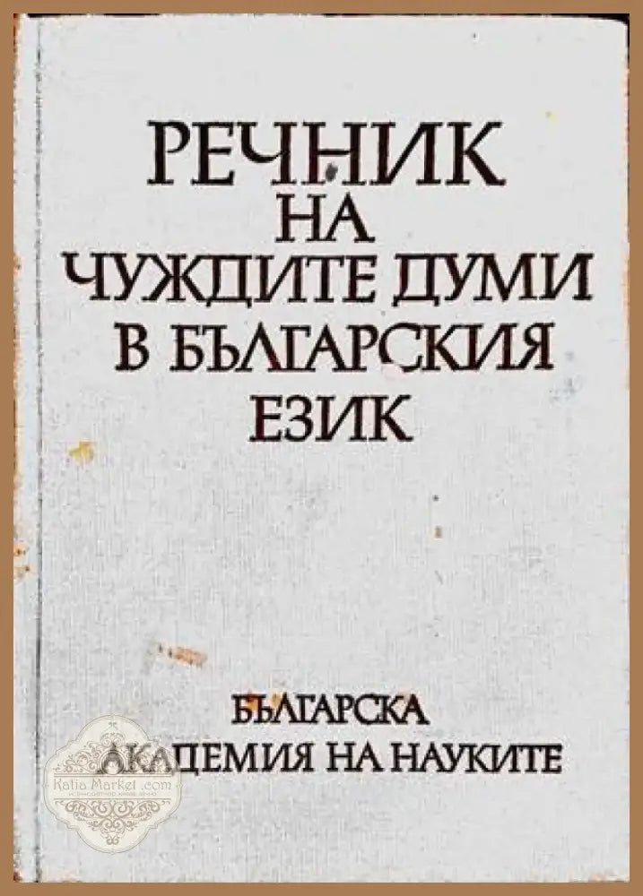 Речник на чуждите думи в българския език (683) - Книга