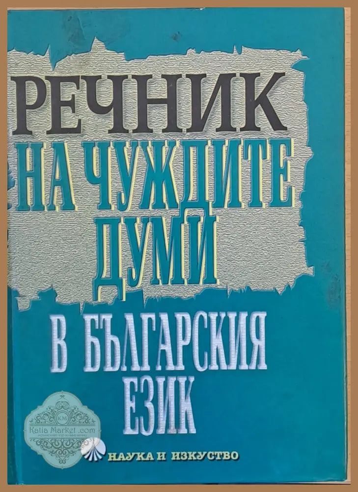 Речник на чуждите думи в българския език пето издание - А. Милев Б. Николов Й. Братков - Книги