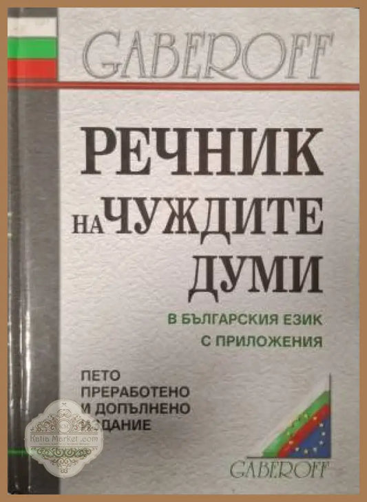Речник на чуждите думи в българския език с приложения - Иван Габеров Диана Стефанова - Книга