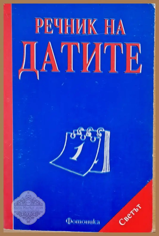 Речник на датите - Съставител: Росен Бахчеванов - Книги