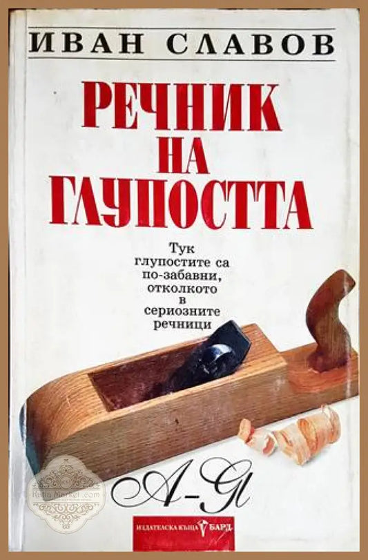 Речник на глупостта - Авторски колектив - Книги