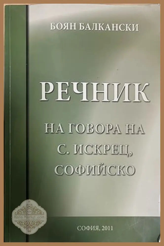 Речник на говора на с. Искрец, Софийско