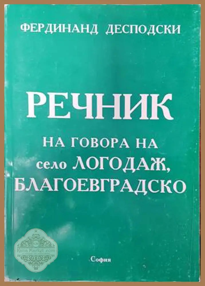 Речник на говора на село Логодаж Благоевградско - Фердинанд Десподски - Книги